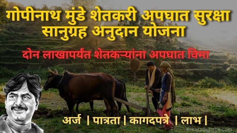 गोपीनाथ मुंडे शेतकरी अपघात विमा योजना