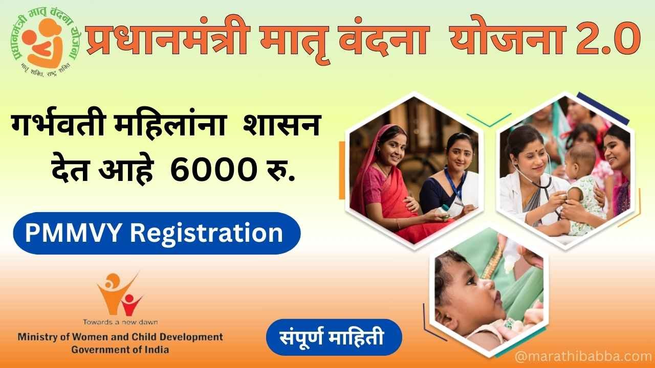 Pradhan Mantri Matru Vandana Yojana In Marathi