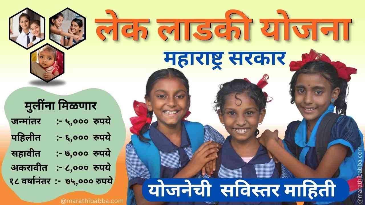 Lek Ladki Yojana Marathi