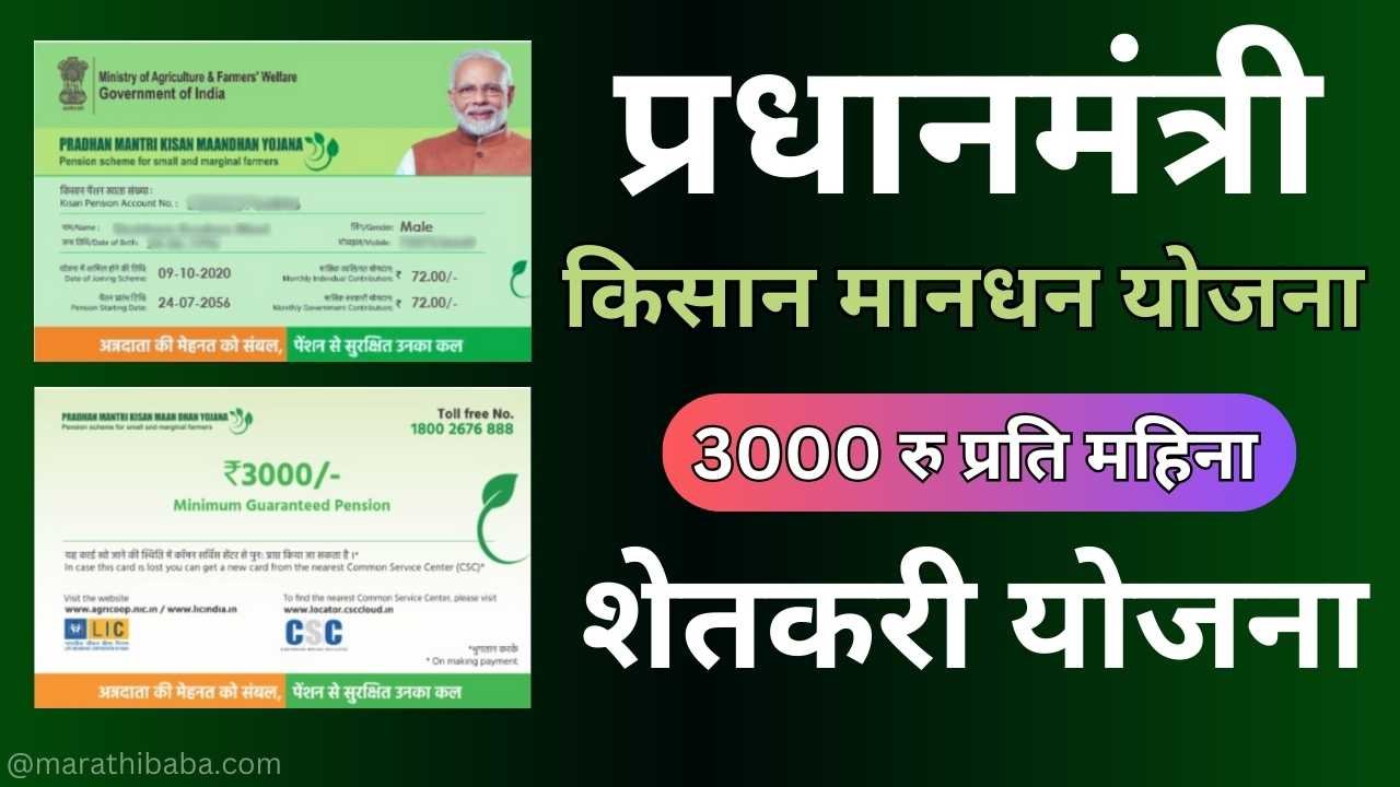 PM Kisan Mandhan Yojana in Marathi