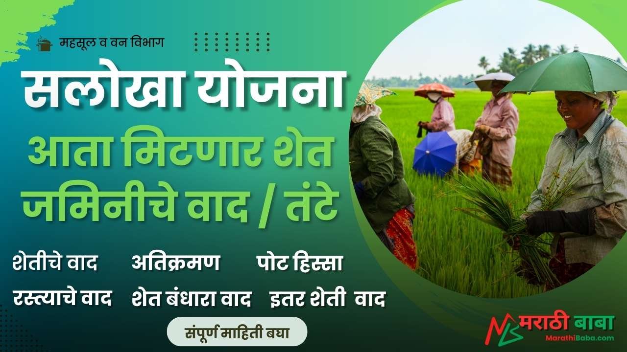 सलोखा योजना, Salokha Yojana Maharashtra