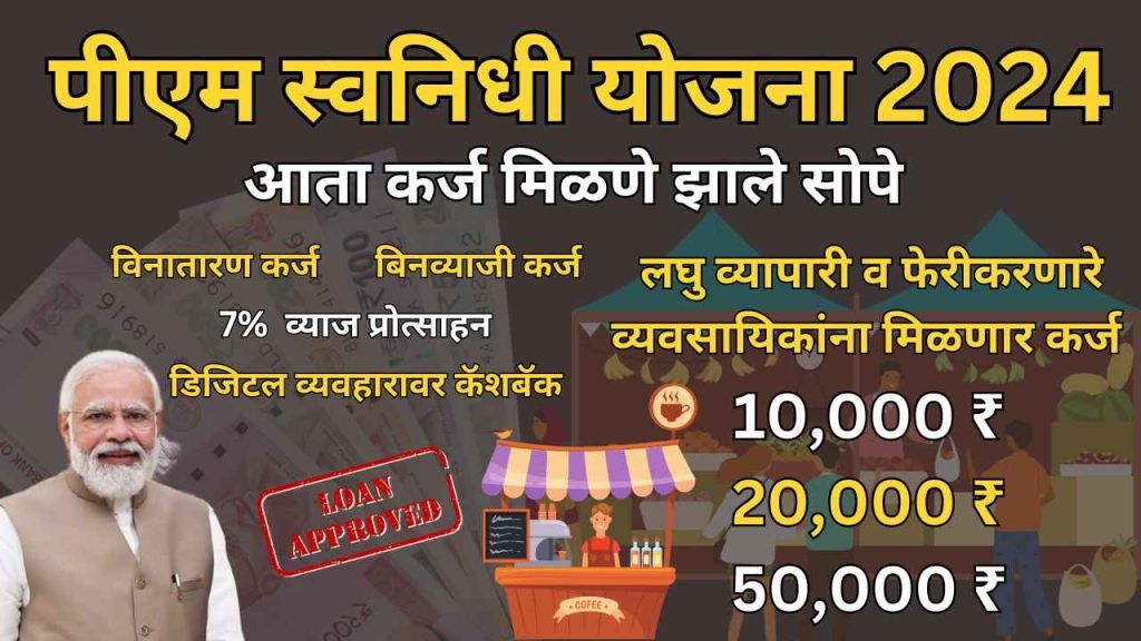 Pm svanidhi yojana Maharashtra, पीएम स्वनिधी योजना, PM Svanidhi Yojana 2024, pm svanidhi Yojana in Marathi, Pradhan Mantri Svanidhi Yojana in Marathi