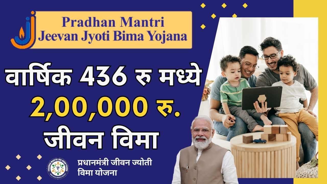 Pradhan Mantri Jeevan Jyoti Bima Yojana in Marathi