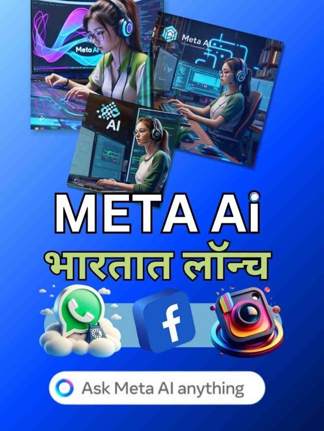 Meta Ai भारतात लॉन्च