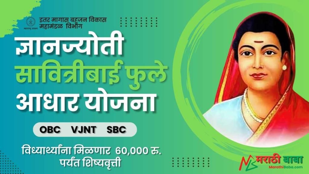 ज्ञानज्योती सावित्रीबाई फुले आधार योजना, Dnyanjyoti Savitribai Phule Aadhaar Yojana, 
OBC Student Scholarship 