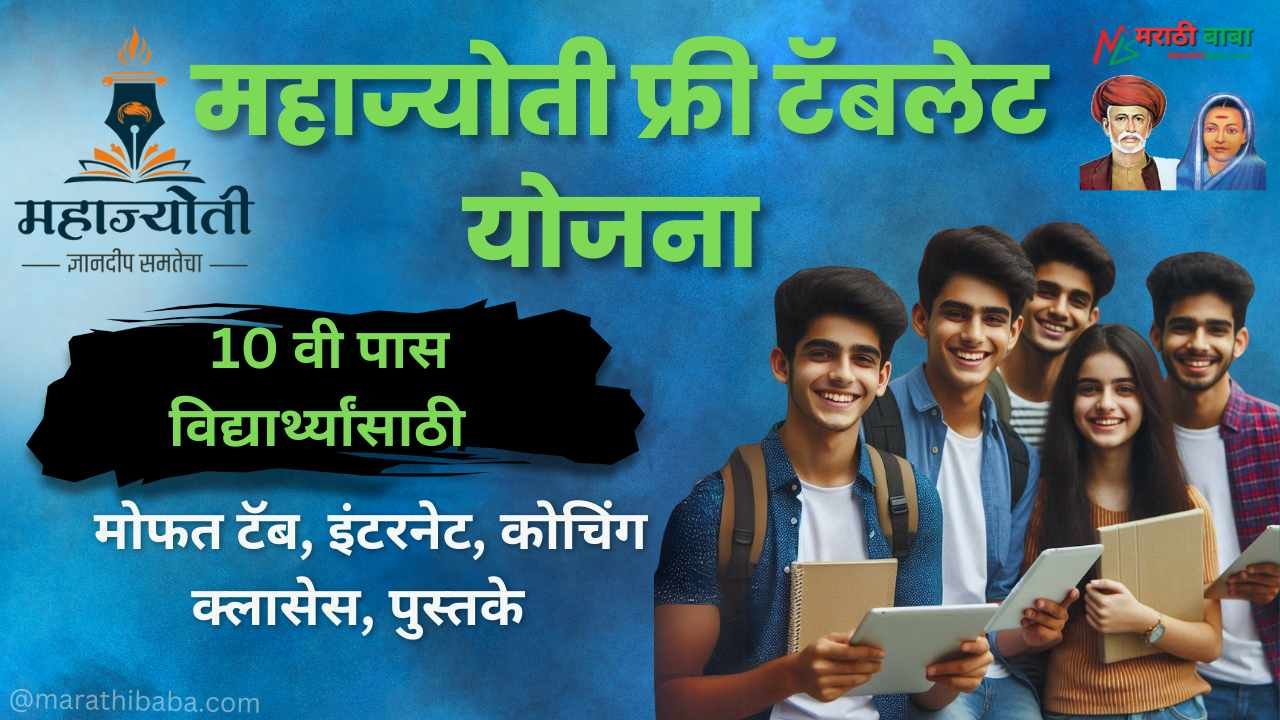 MahaJyoti Free Tablet Yojana