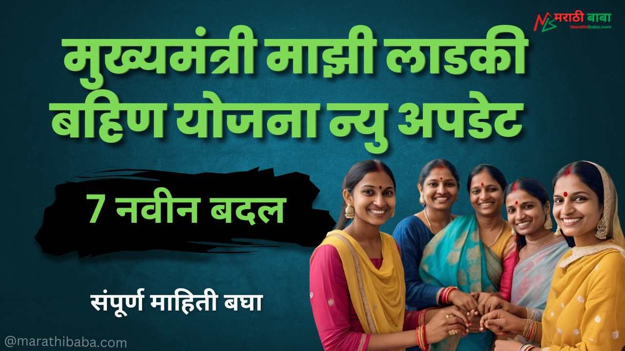 Mukhyamantri Mazi Ladki Bahin Yojana New Update