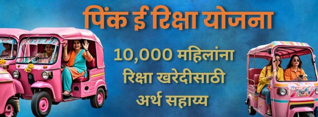 पिंक ई रिक्षा योजना, E Rikshaw Yojana In Marathi, Pink E Rikshaw Yojana Maharashtra