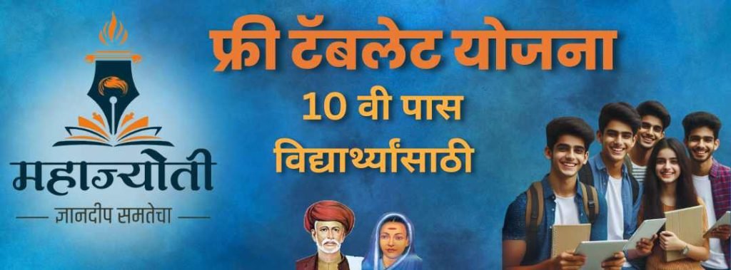 महाज्योती मोफत टॅबलेट, Mahajyoti Free Tablet Yojana