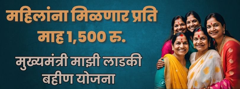 मुख्यमंत्री माझी लाडली बहीण योजना  अपडेट, Mukhyamantri Mazi Ladki Bahin Yojana New Update