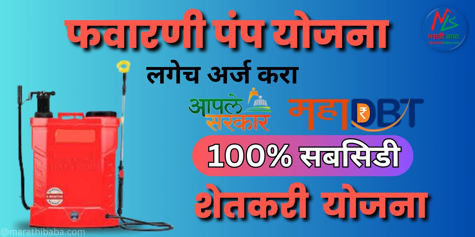 Favarni Pump Yojana, फवारणी पंप योजना