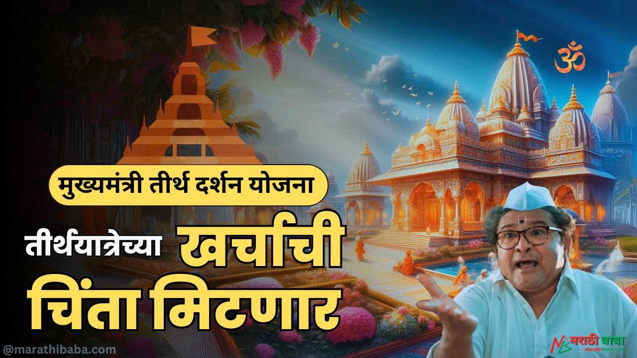 Mukhyamantri Teerth Darshan Yojana Maharashtra