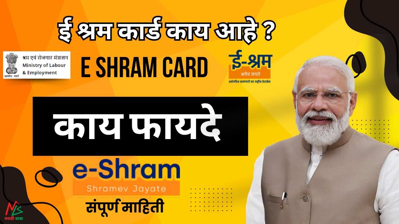 E Shram Card in marathi | E Shram Card Benefits in Marathi