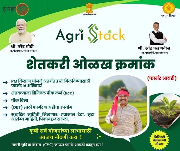 Farmer id card Maharashtra, agristack Maharashtra